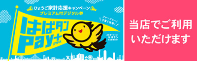 はばタンPAYご利用いただけます