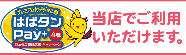はばタンPAYご利用いただけます