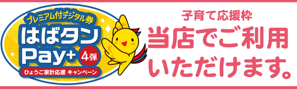 はばたんPayご利用いただけます