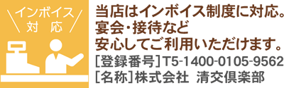 当店はインボイス制度に対応。宴会・接待など安心してご利用いただけます。