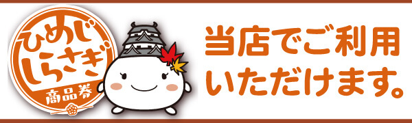 ひめじしらさぎ商品券ご利用いただけます