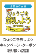 ひょうごを旅しようキャンペーン・クーポン取り扱い店舗