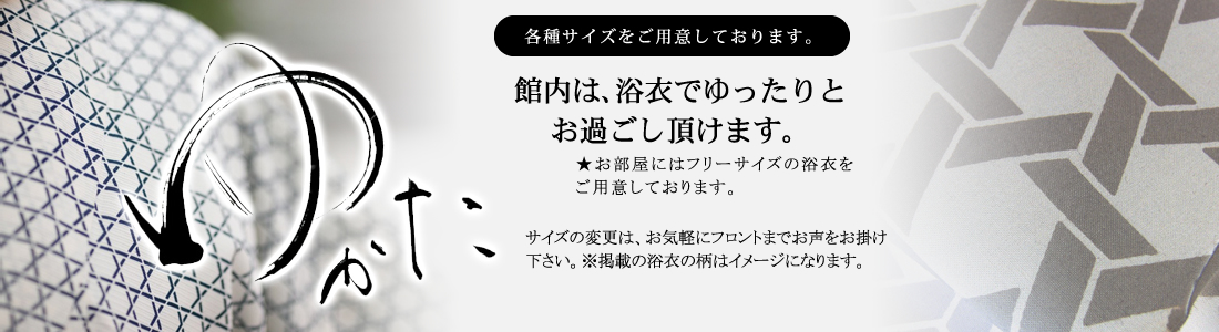 各種サイズの浴衣をご用意
