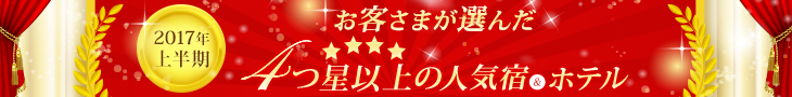 お客様が選んだ4つ星以上の人気宿・ホテル