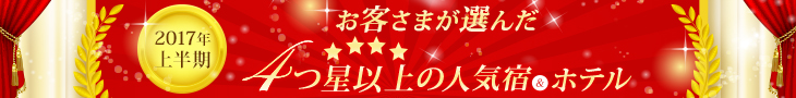 お客様が選んだ4つ星以上の人気宿・ホテル